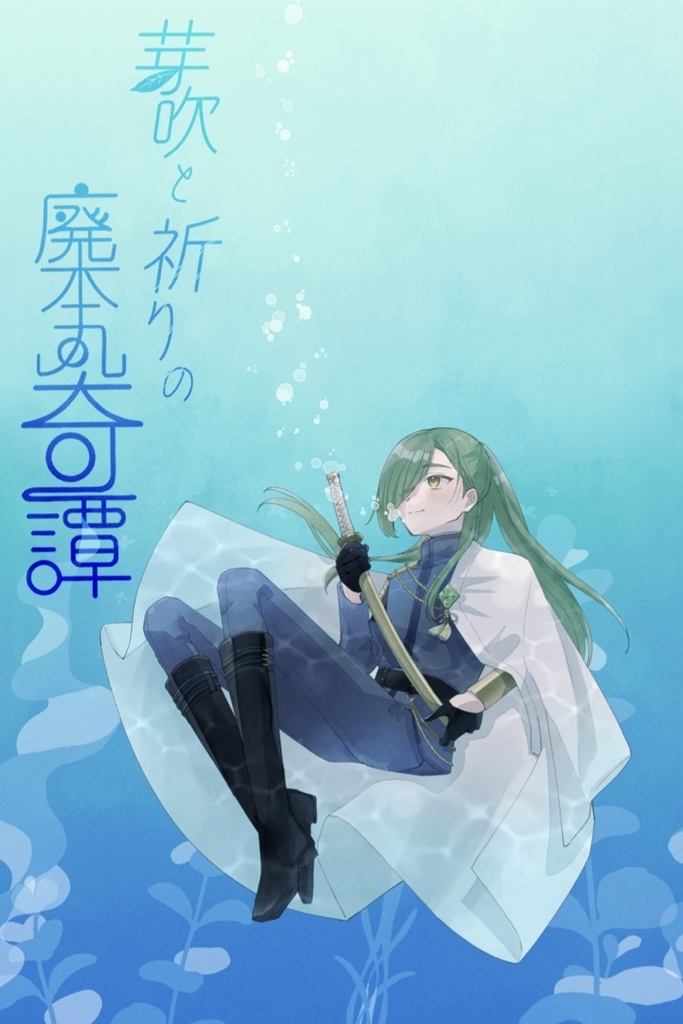 芽吹と祈りの廃本丸奇譚