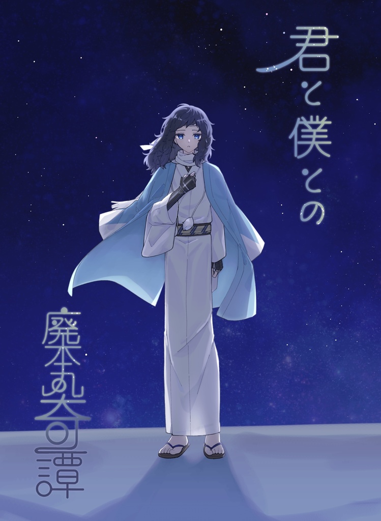 君と僕との廃本丸奇譚