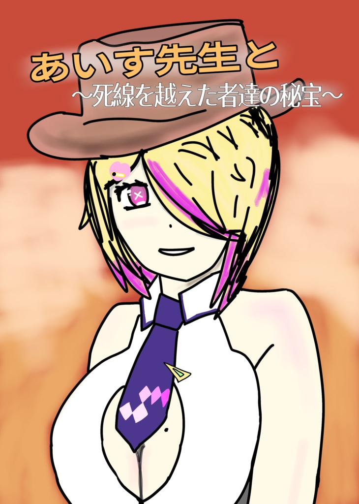 あいす先生と～死線を越えた者達の秘宝～