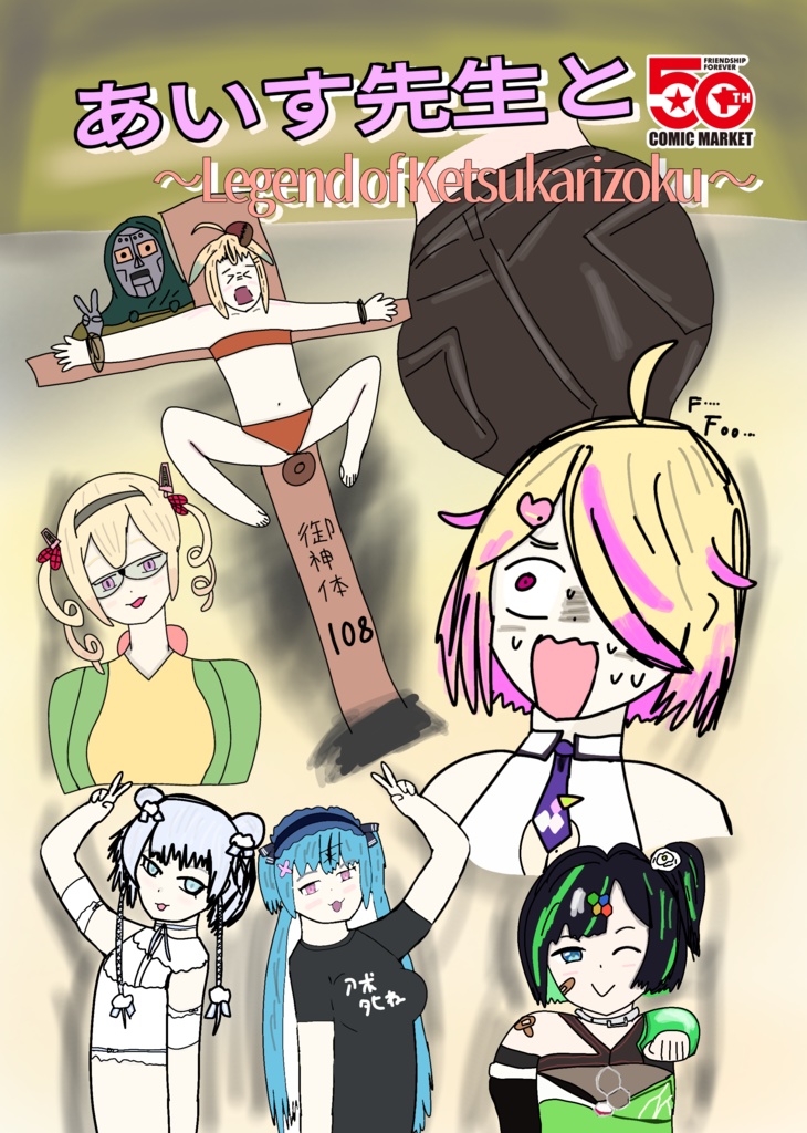 あいす先生と～Legend of Ketsukarizoku～