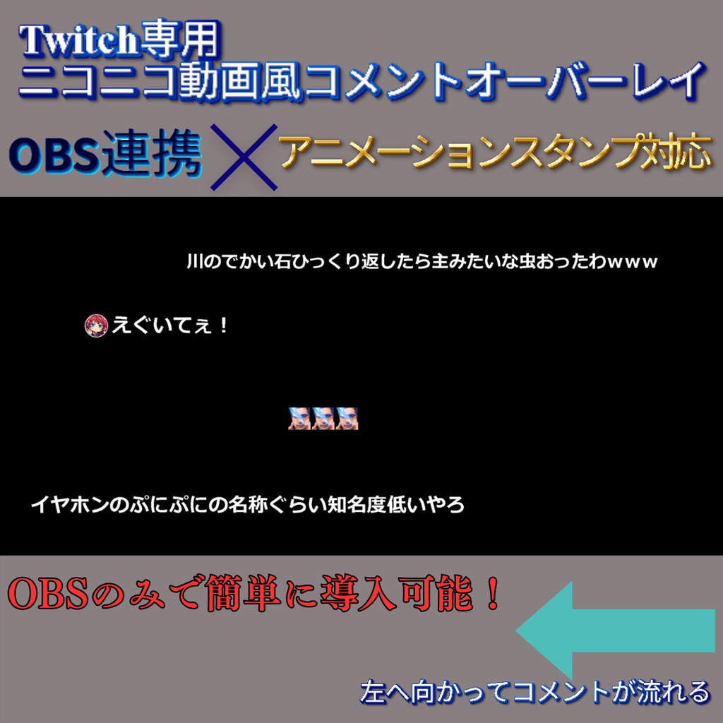 【Twitch専用】流れるコメントオーバーレイ表示アプリ