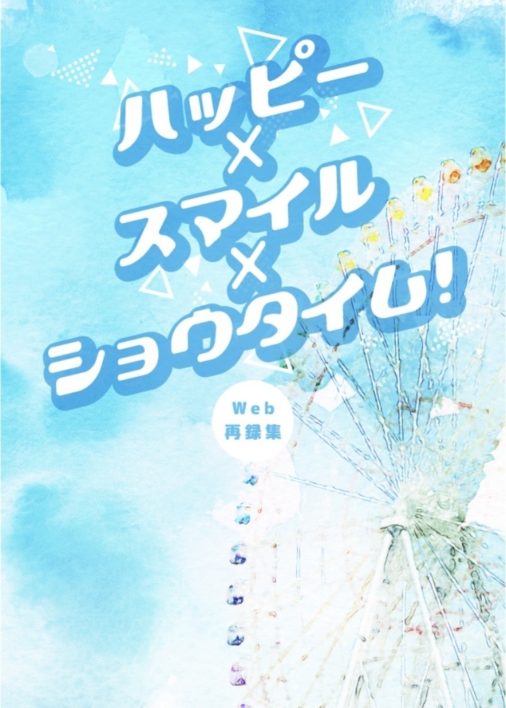 ハッピー×スマイル×ショウタイム！