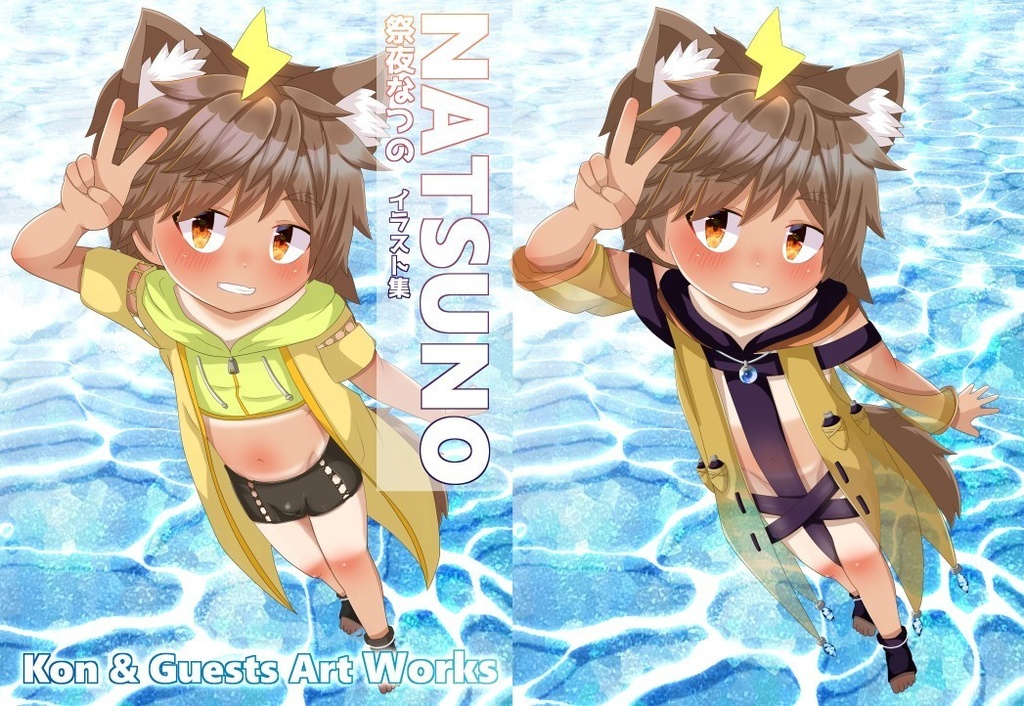 なつのくんイラスト集(狐珀こん&ゲストさん)