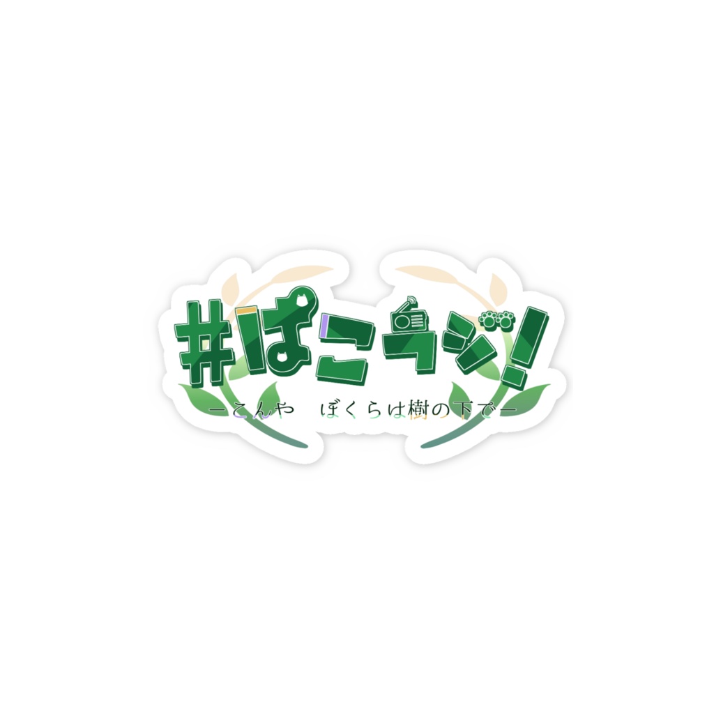 ぱるこんラジオステッカー