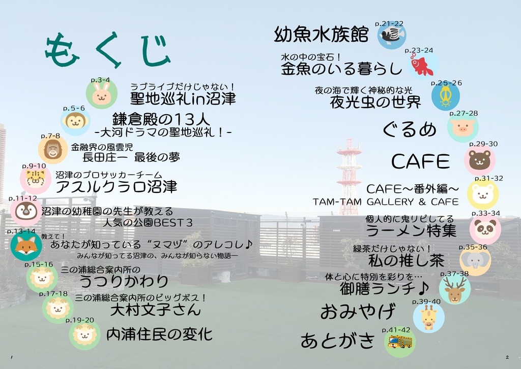 沼津市民が贈る地元愛溢れる沼津紹介本 vol.5 沼ZOO