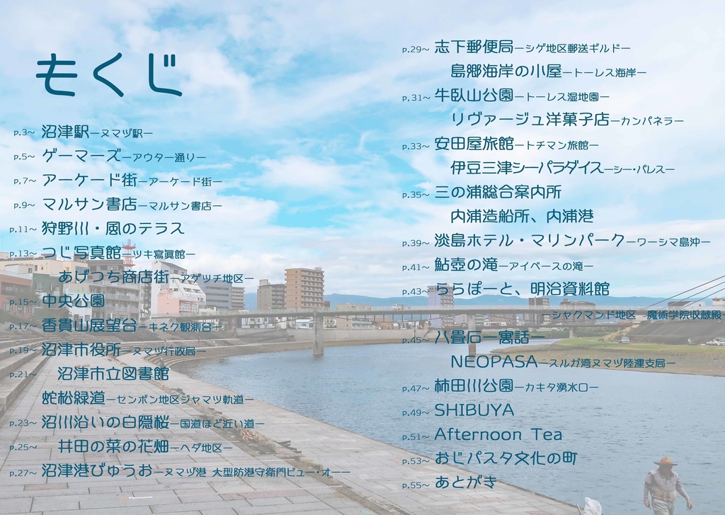 現実のヨハネーヌマヅ巡り帖ー