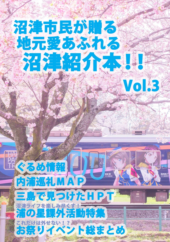 沼津市民が贈る地元愛溢れる沼津紹介本 vol.3