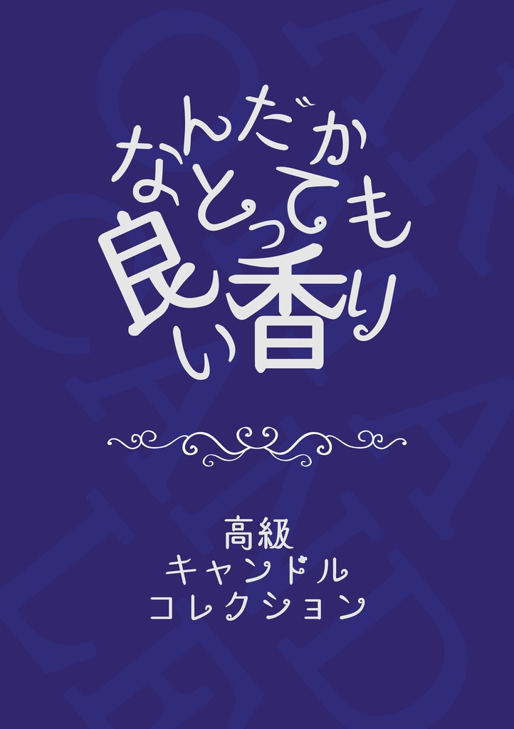 高級キャンドルコレクション