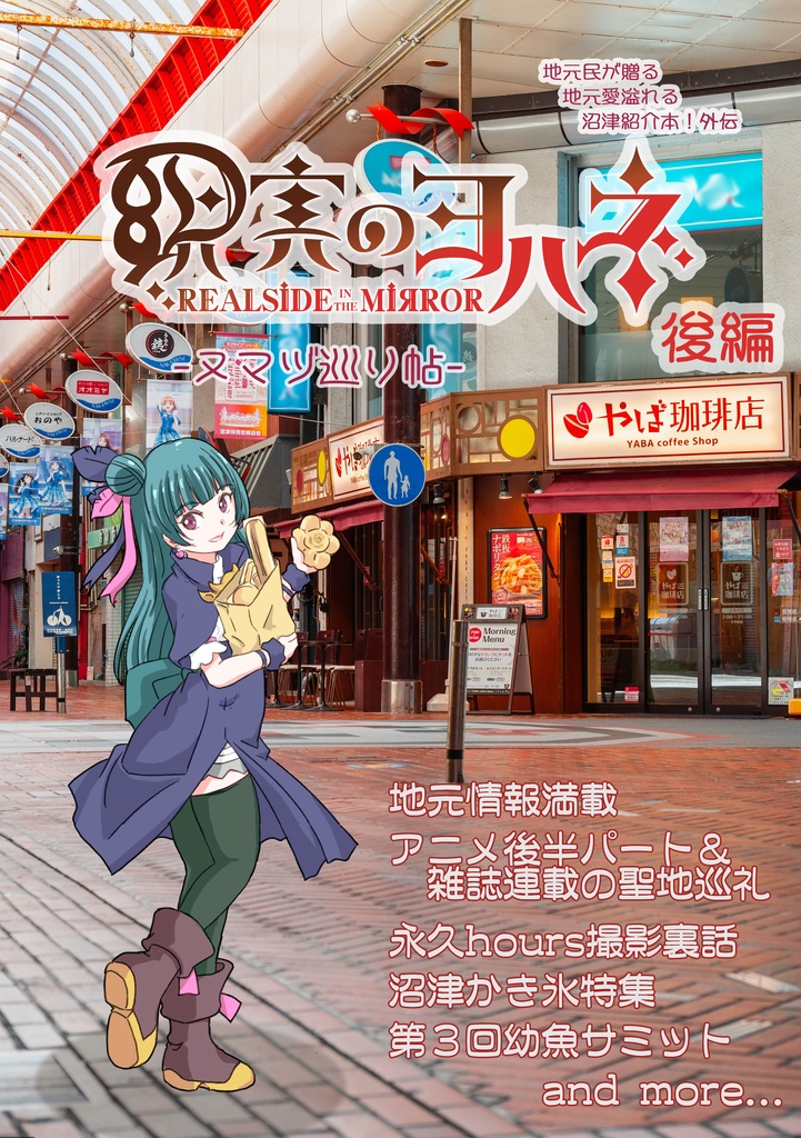 現実のヨハネーヌマヅ巡り帖ー後編