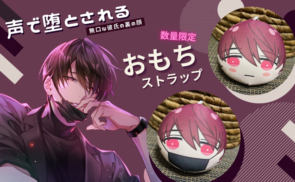 自家通販★宮代律人【通常バージョン】おもちストラップ