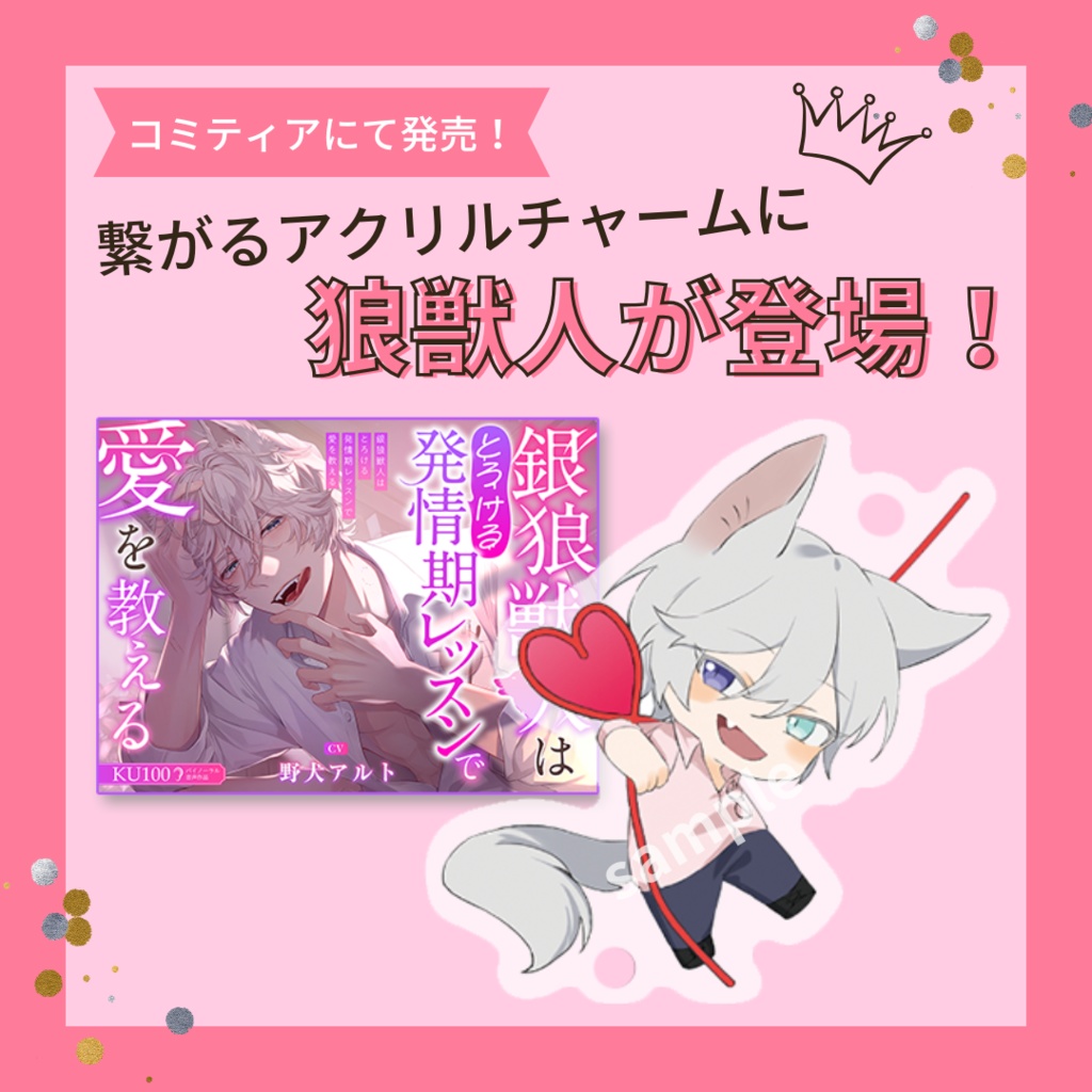 Love Beast 獣人アクリル連結チャーム★九狼