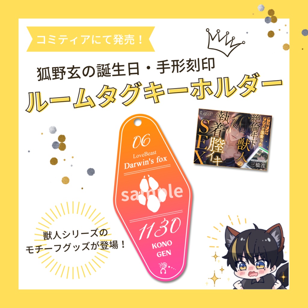 受注生産！獣人彼氏★狐野玄モチーフルームキーホルダー