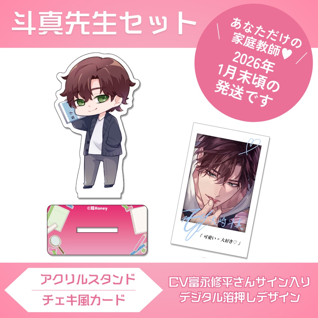 【2026年1月末頃発送】斗真先生♥アクリルスタンド&チェキ風カードセット