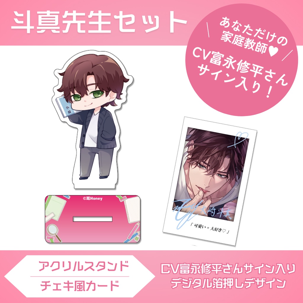 斗真先生♥アクリルスタンド＆チェキ風カードセット
