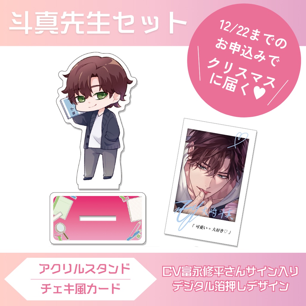 斗真先生♥アクリルスタンド&チェキ風カードセット