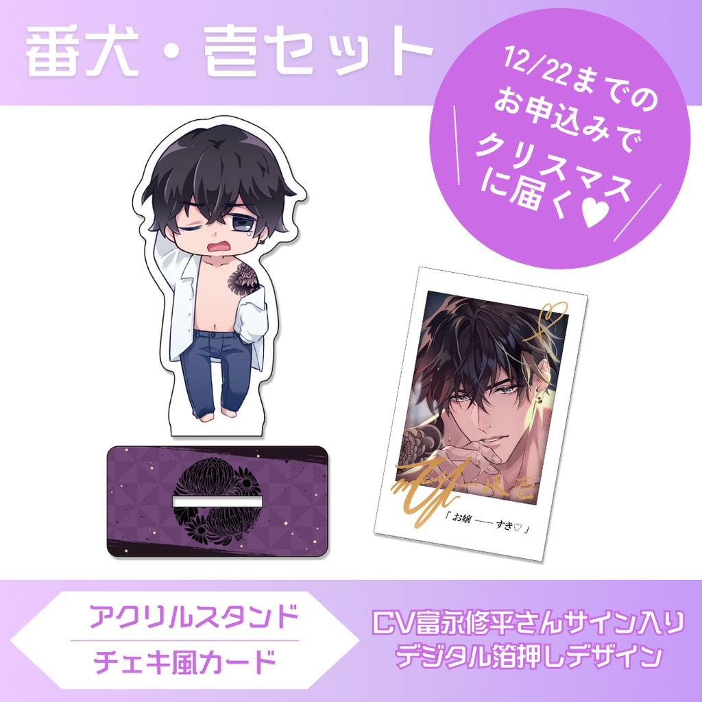 番犬・壱♥アクリルスタンド&チェキ風カードセット