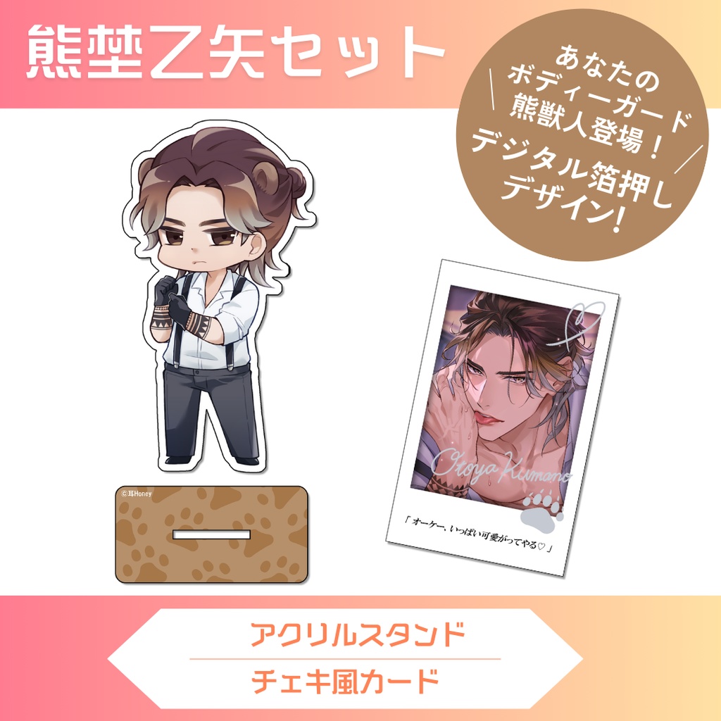 【2/25頃発送】ボディーガードの熊獣人/熊埜乙矢♥アクリルスタンド&チェキ風カードセット
