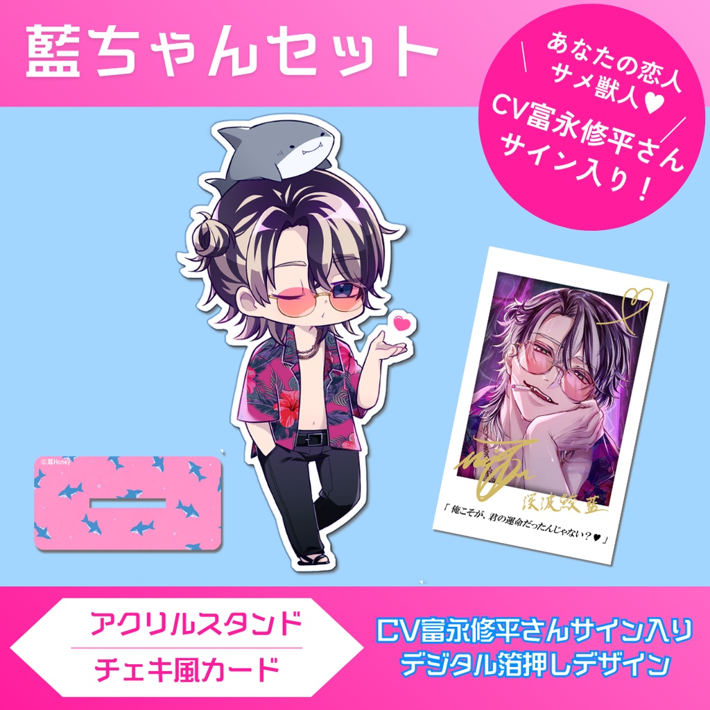サメの藍ちゃん♥アクリルスタンド＆複製サイン入りチェキ風カードセット