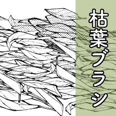 枯葉ブラシ