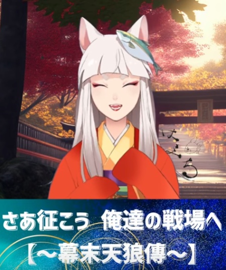 「幕末天狼傳」ショート用カラオケ音源 原曲キー【ギターキツネVtuber はまち】