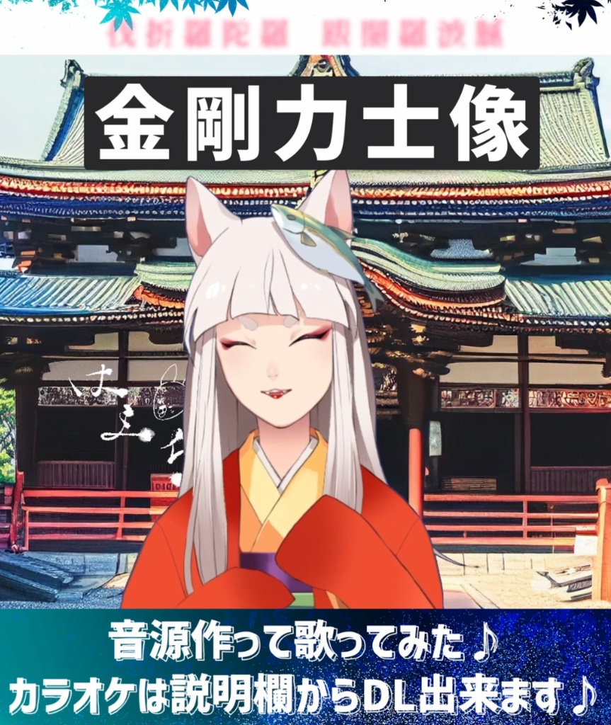 「金剛力士像」ショート用カラオケ音源 原曲キー【ギターキツネVtuber はまち】