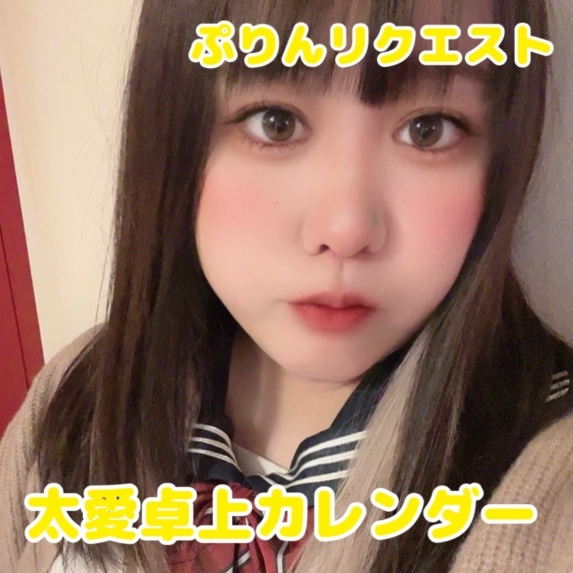 【ぷりん】太愛オリジナル卓上カレンダー2023