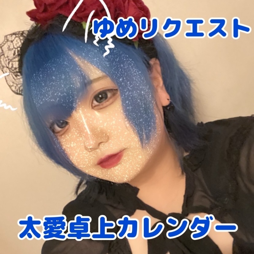 【ゆめ】太愛オリジナル卓上カレンダー2023