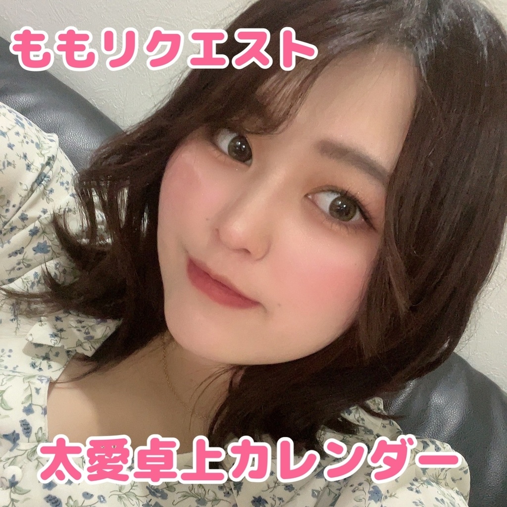 【もも】太愛オリジナル卓上カレンダー2023