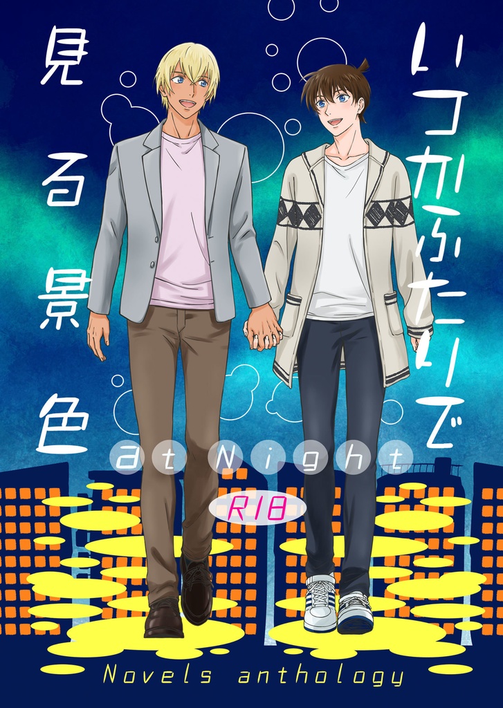 いつかふたりで見る景色