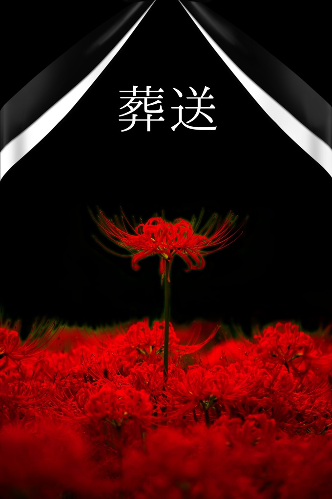 葬送