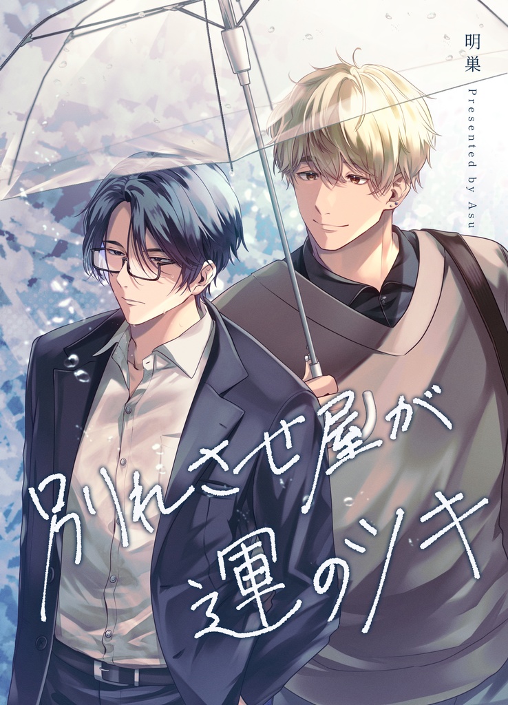 【小説本】別れさせ屋が運のツキ