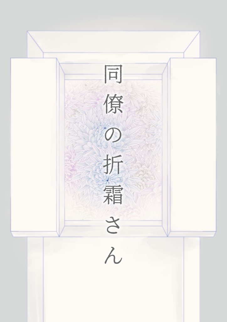 【DL版】同僚の折霜さん