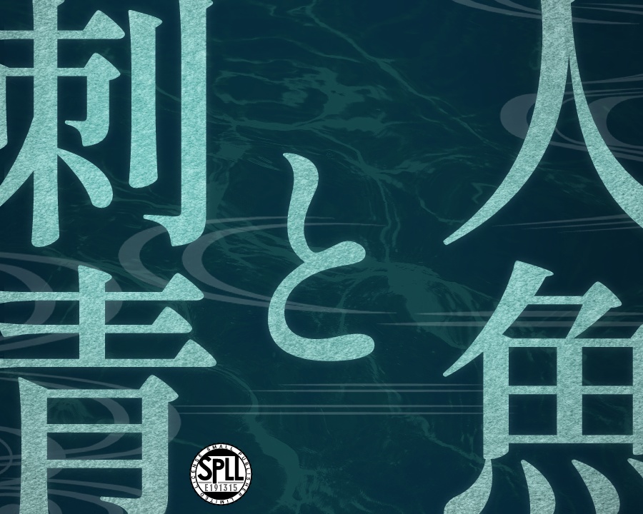 CoC　人魚と刺青【SPLL:E191315】