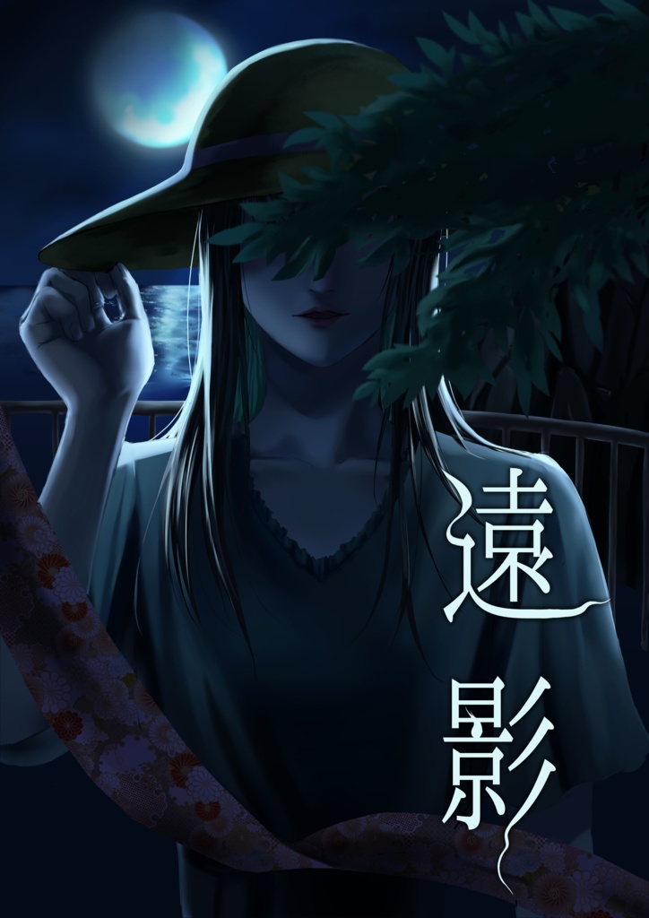 【小説本】遠影
