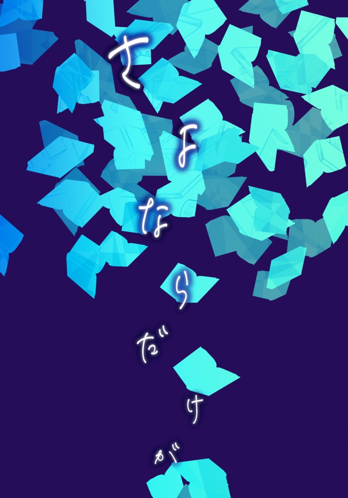 【DL版】さよならだけが