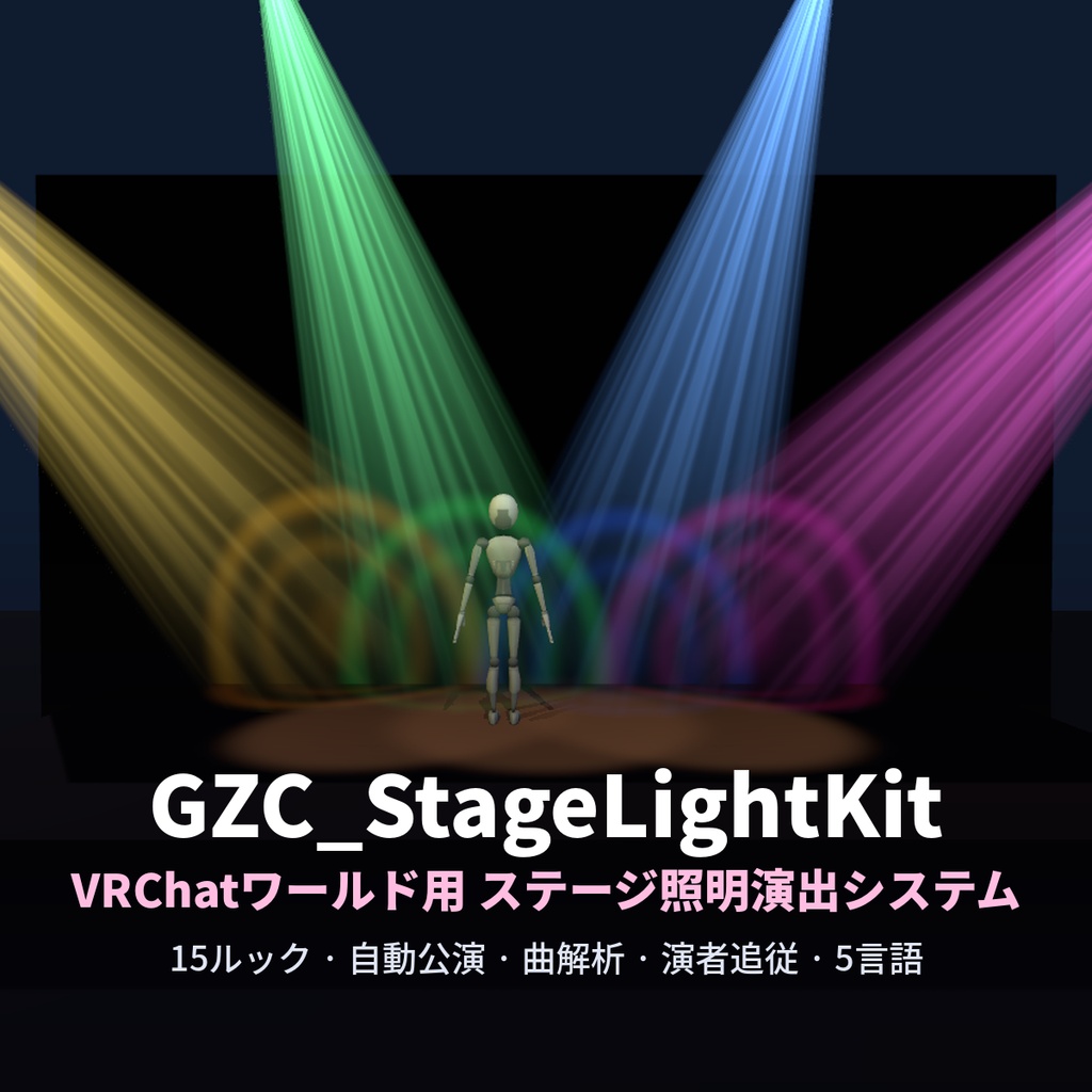 StageLight Control System / GZC Light Kit（꿀죽창 ライトキット）｜VRChatワールド用 ステージ照明演出システム