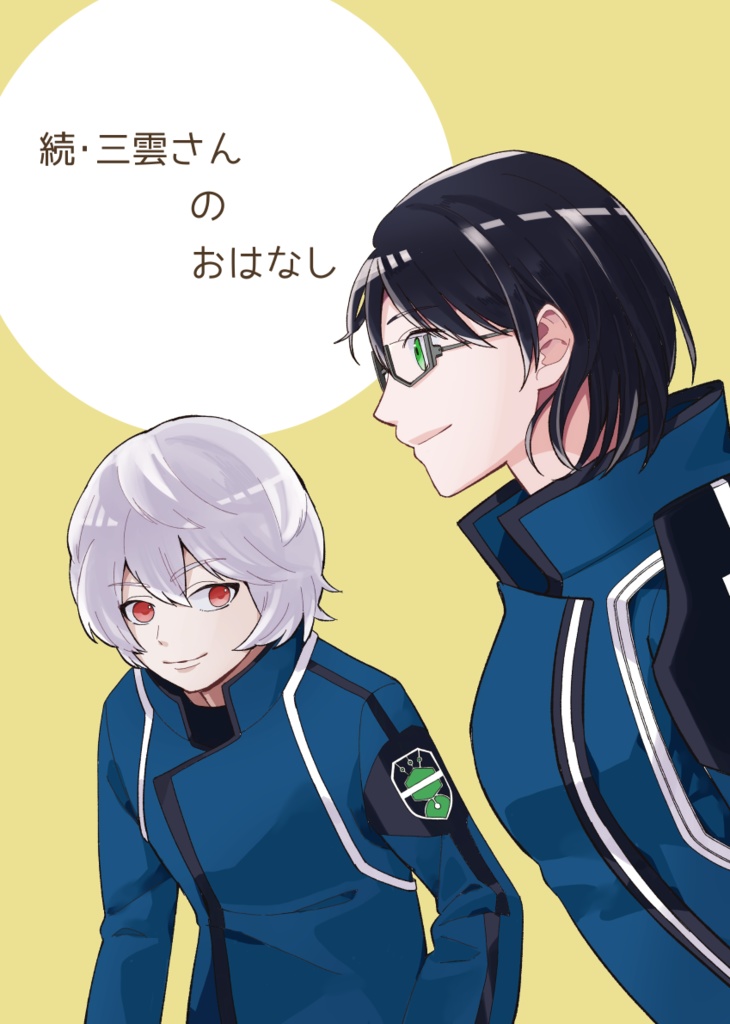 続・三雲さんのおはなし