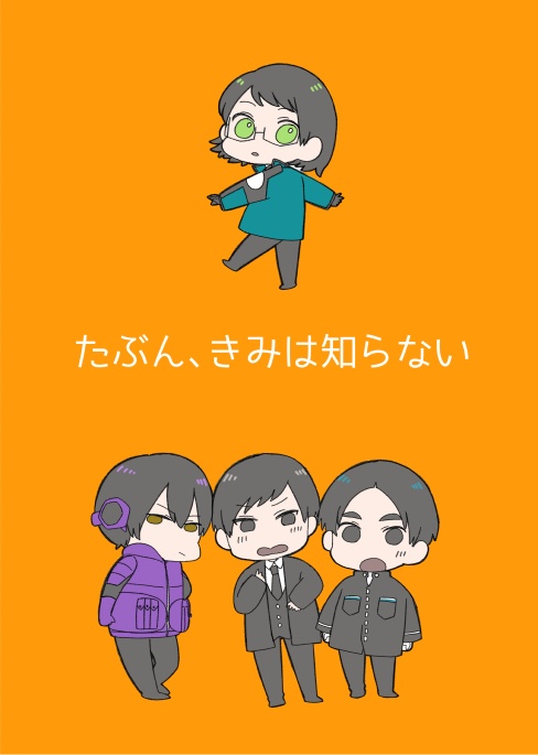 たぶん、きみは知らない