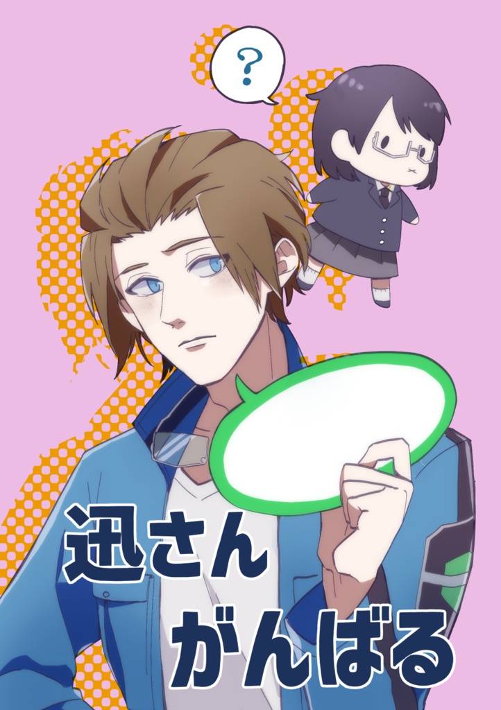 迅さんがんばる