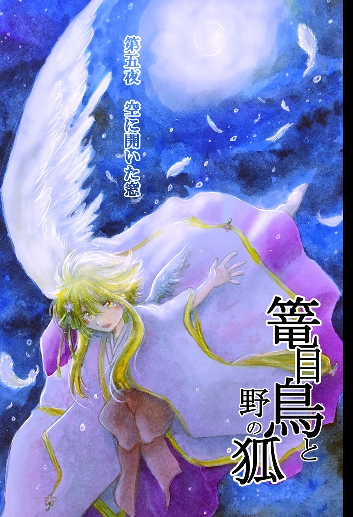 漫画）篭目鳥と野の狐 第五夜 空に開いた窓