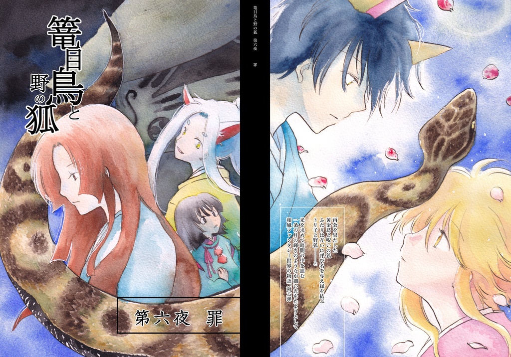 篭目鳥と野の狐　第六夜　罪