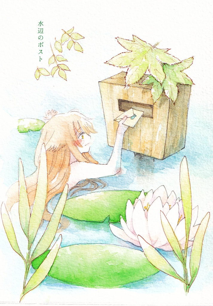 額装原画）水辺のポスト