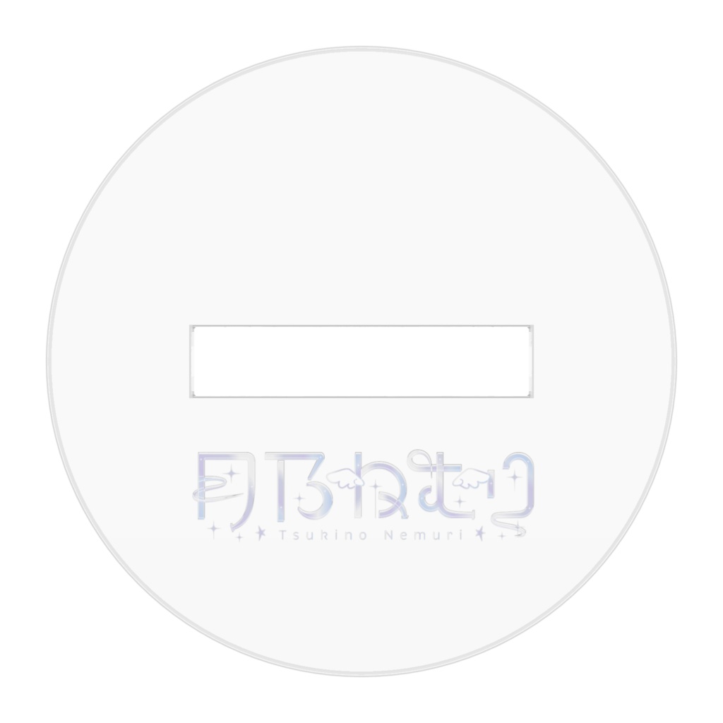 【白T】 月乃ねむり アクリルスタンド