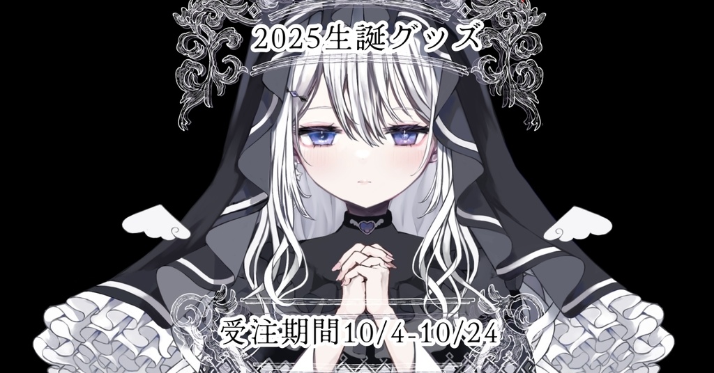 【受注生産】✧生誕グッズフルッセット✧2025