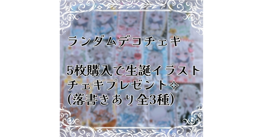 【受注生産】✧オリジナルチェキ✧落書き・デコチェキ✧一枚一枚表情違い✧