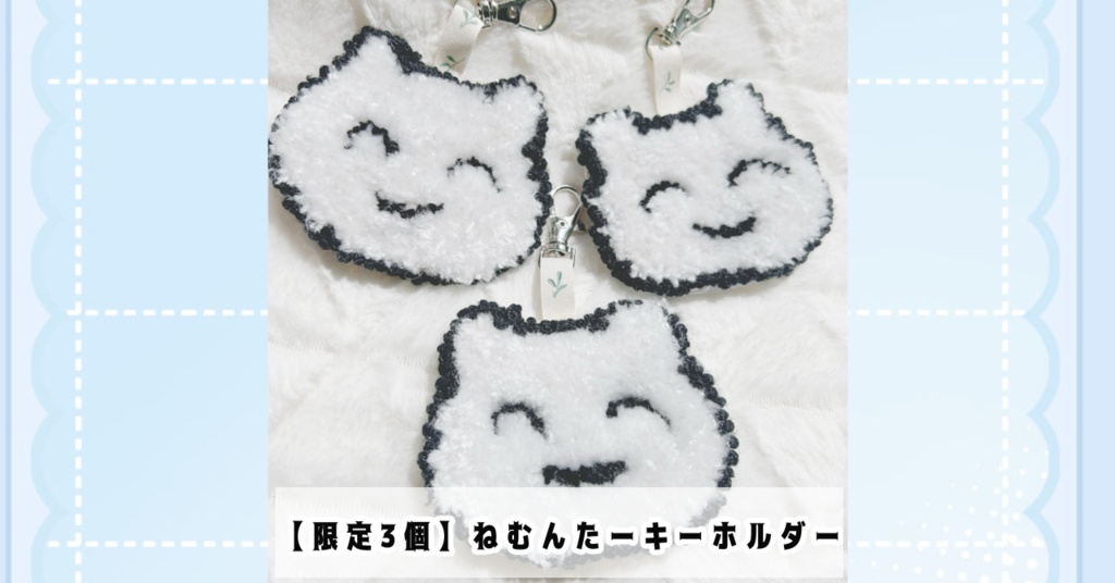 【限定3個】ハンドメイドねむんたーキーホルダー