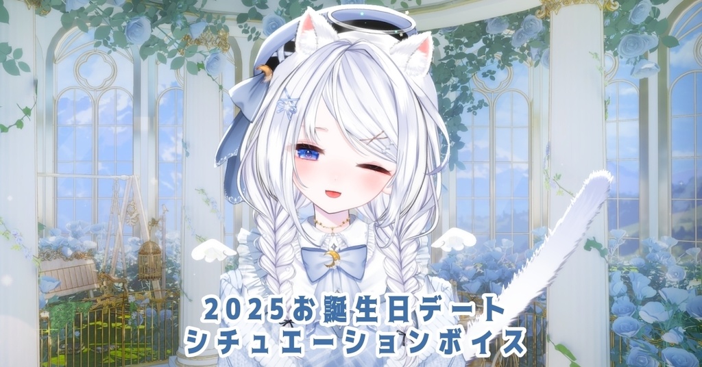 【期間限定】ねむりとお誕生日デートシチュエーションボイス