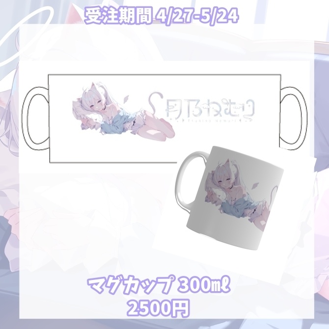 ✧活動２周年✧受注生産✧オリジナルマグカップ300㎖