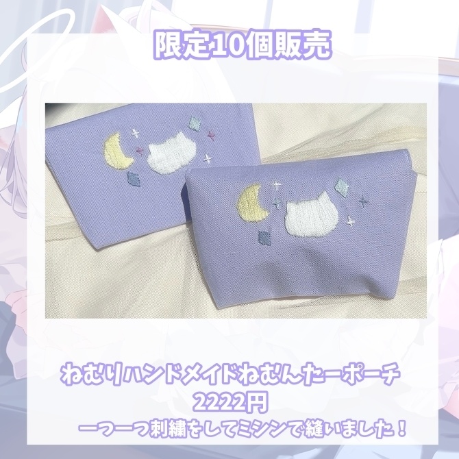 ✧限定10個✧ねむりが作ったハンドメイドポーチ