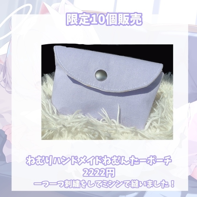 ✧限定10個✧ねむりが作ったハンドメイドポーチ